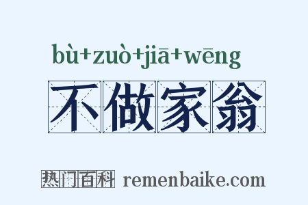 不做家翁是什么意思的图片